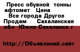 Пресс обувной8 тонны афтомат › Цена ­ 80 000 - Все города Другое » Продам   . Сахалинская обл.,Южно-Сахалинск г.